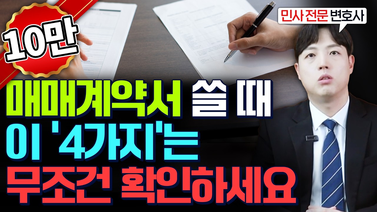 부동산 매매계약서 작성할 때, 꼭 지켜야 할 4가지 주의사항