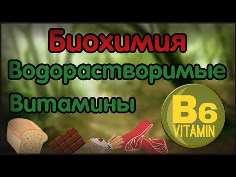 Биохимия. Лекция 17. Водорастворимые витамины. Витамин B6. Пиридоксин.