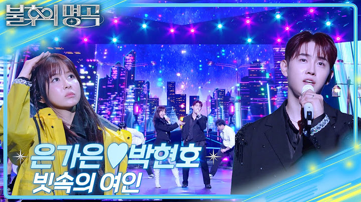 은가은&박현호 - 빗속의 여인 [불후의 명곡2 전설을 노래하다/Immortal Songs 2] | KBS 250614 방송