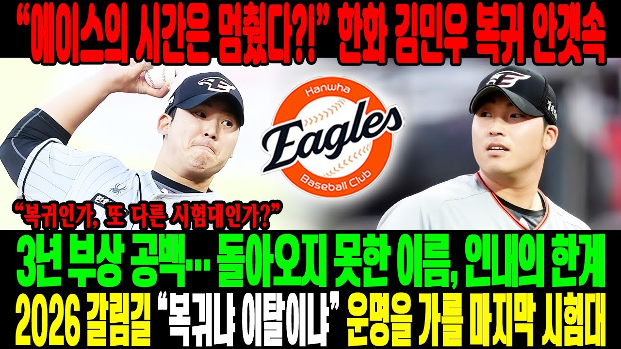 끝나지 않은 부상 전쟁! 💣한화 김민우 복귀 안갯속3년째 멈춘 에이스의 시간…“다시 돌아올 수 있을까?”😱2026년, 기다림의 끝인가 또 다른 시험대인가⚡