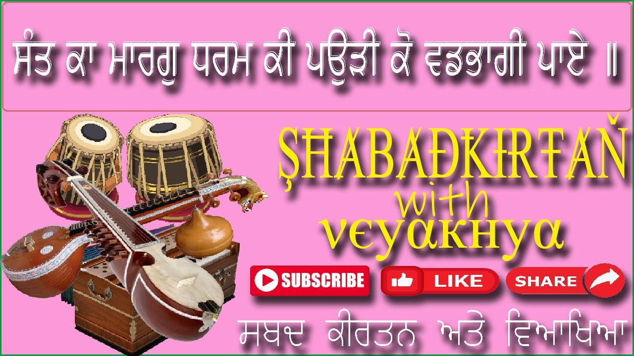 ਸੰਤ ਕਾ ਮਾਰਗੁ ਧਰਮ ਕੀ ਪਉੜੀ ਕੋ ਵਡਭਾਗੀ ਪਾਏ ॥ SGGS Ji Ang: 621-622 (Gurbani Shabad Kirtan)