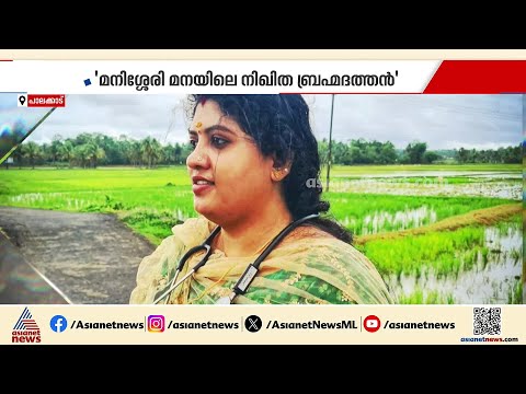 ഡോക്ടർ ചമഞ്ഞ് മനിശ്ശേരി മനയിൽ നിഖിത ബ്രഹ്മദത്തൻ എന്ന പേരിൽ പണംതട്ടി മുബീന | Palakkad