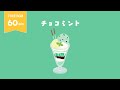 【1時間耐久フリーbgm】チョコミント / かわいい、まったり、8bit