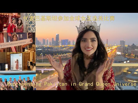 I represent my country internationally| 代表巴基斯坦参加全球女王选美比赛 |美月 Mahzaib vlogs(169)