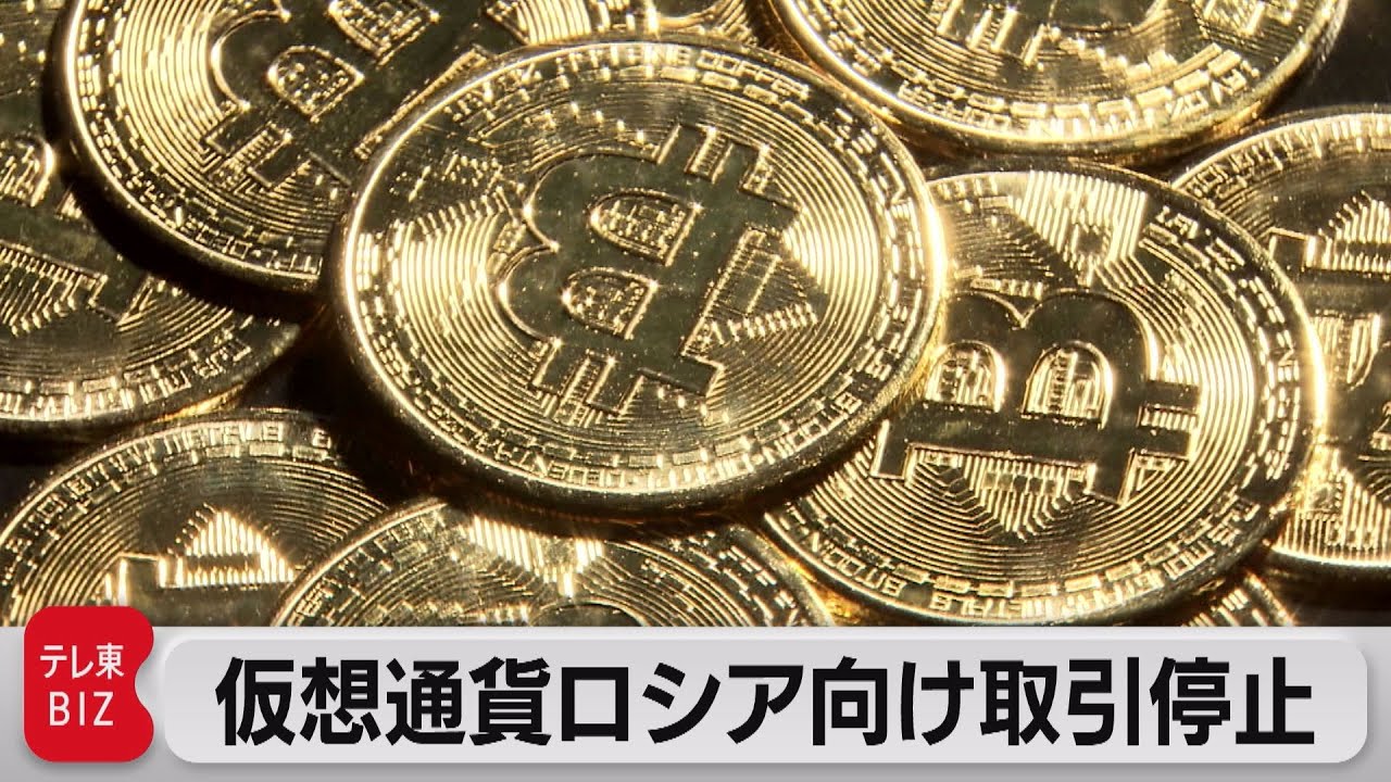 政府、仮想通貨のロシア向け取引停止を要請（2022年3月14日）