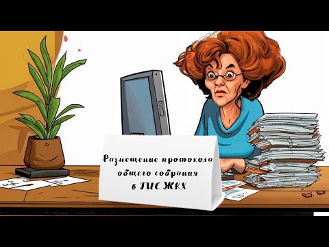 Размещение протокола общего собрания в ГИС ЖКХ