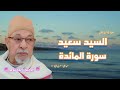 سورة المائدة فضيلة القارئ الشيخ السيد سعيد