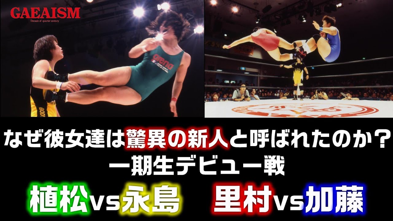 【女子プロレス GAEA】なぜ彼女たちは驚異の新人と呼ばれたのか？里村vs加藤、植松vs永島  一期生デビュー戦　1995年4月15日 旗揚げ戦@後楽園ホール