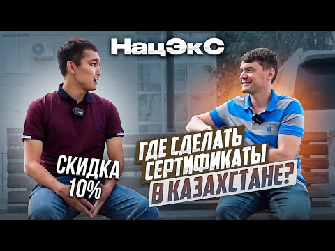 Где можно сделать сертификаты в Казахстане? Нацэкс вся правда, работа нацэкс Астана, отказные письма