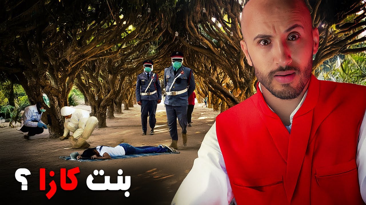 شنو وقع لبنت كازا 🔥‼️البوليس شدو مالين الفعلة بهاد الطريقة لي ما تخطرش فالبال⁉️🔥