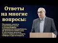 П. Н. Ситковский. Ответы на вопросы. МСЦ ЕХБ