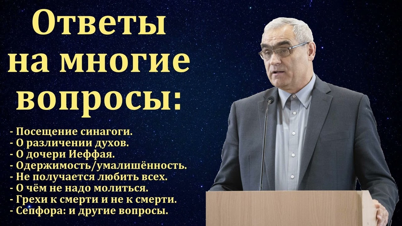 П. Н. Ситковский. Ответы на вопросы. МСЦ ЕХБ