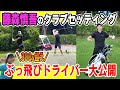【セッティング】バーディー量産!藤森慎吾のこだわり14本