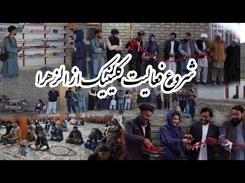 با جم از داکتران و موی سفیدان شغله کلینیک الزهرا فعالیت را آغاز کرد