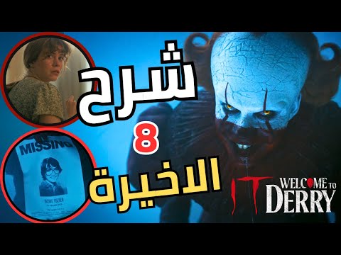 تحليل نهاية الحلقة 8 والأخيرة من مسلسل     سر الحلقة الزمنية ل