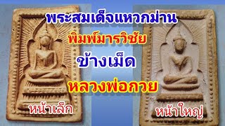 EP.73พระสมเด็จแหวกม่านพิมพ์มารวิชัยข้างเม็ดหลวงพ่อกวยวัดโฆสิตาราม(พิมพ์หน้าใหญ่หน้าเล็ก)@พรชัยไทรงาม