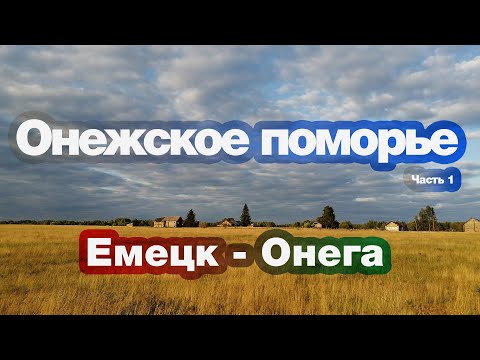 Видео: Онега Поморие: релеф, пейзажи, дива природа и основните атракции на парка