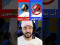 ترجیح میدی دیگه نتونی آب بخوری یا فقط بتونی آب بخوری Shorts ترجیح میدی دیگه نتونی آب بخوری یا فقط بتونی آب بخوری Shorts