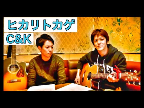 『ヒカリトカゲ』C&K(cover)