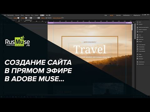 Создание сайта в Adobe Muse в прямом эфире запись от 25 января