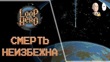 Продолжаем Героя Петли! Первая смерть в игре!  | Loop Hero #3