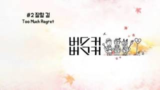 2.잘할걸 - Too Much Regret chords