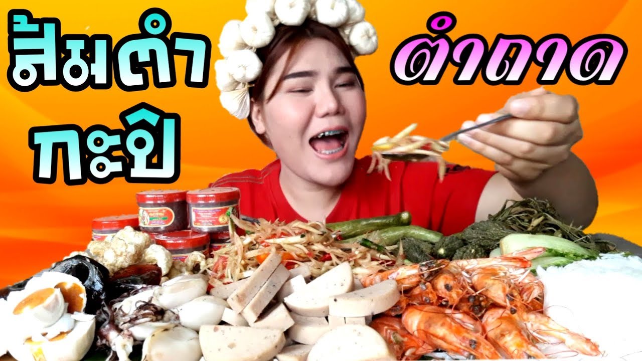 ทำไป กินไป | กินส้มตำกะปิ ส้มตำถาด ยั่วๆจร้า