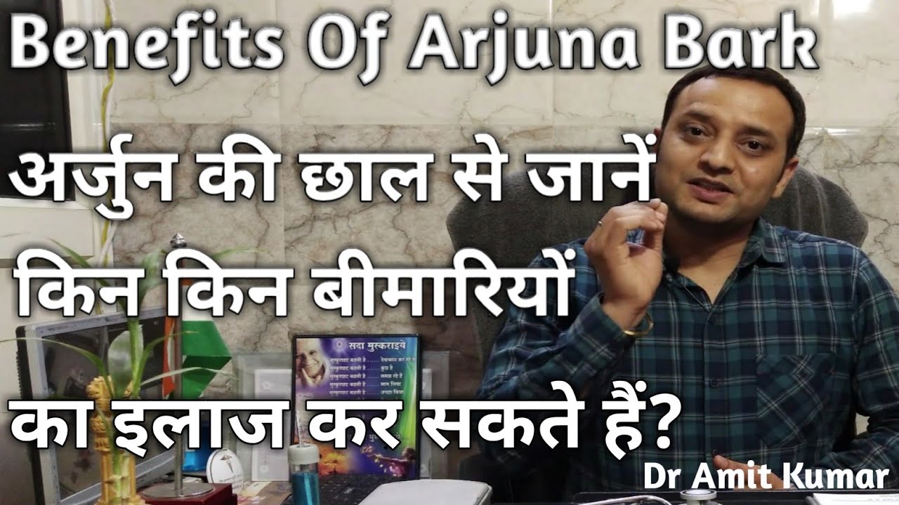 Benefits of Arjun ki Chaal IN HINDI--अर्जुन की छाल के फायदे और नुकसान||Rajiv Dixit||Swadeshi Bharat