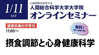大学院無料セミナー　栄養　2025/1/11