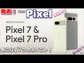 発表＆予約スタート！Googleのスマートフォン New Pixel７＆Pixel７Pro！期待通り？がっかり？Zuki的気になる７つのポイント！発売日＆販売チャンネル＆価格をチェック！