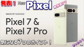 発表＆予約スタート！Googleのスマートフォン New Pixel７＆Pixel７Pro！期待通り？がっかり？Zuki的気になる７つのポイント！発売日＆販売チャンネル＆価格をチェック！