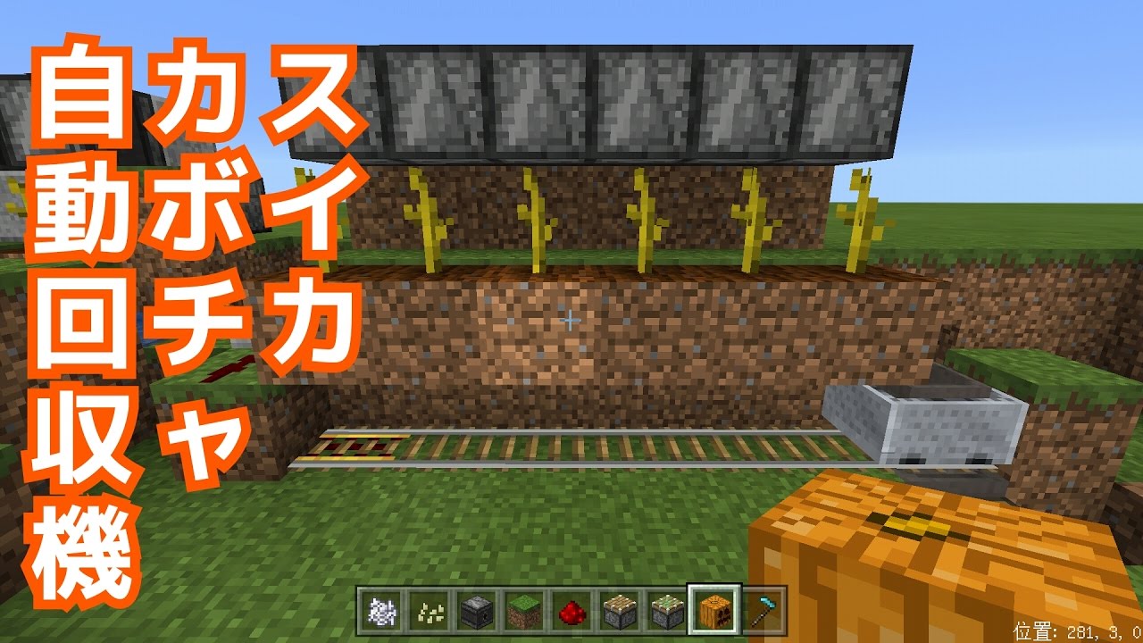 ひろばのマイクラpe 178 スイカカボチャ自動回収機作ります Youtube