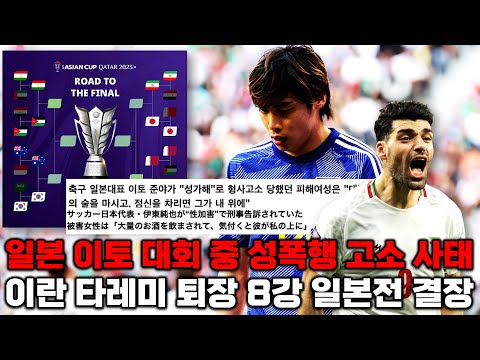 일본 vs 이란 아시안컵 8강 이토 준야 성폭행 논란+이란 타레미 퇴장 &#39;최악의 상황&#39;