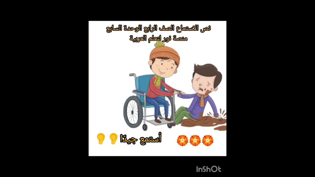 #اللغة #العربية #حل #استماع #الصف #الرابع #الوحدة #السابعة #الفصل #الثاني 