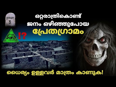 പ്രേത-ഗ്രാമത്തിന്റെ-ഞെട്ടിപ്പിക്കുന്ന-കഥ-💀-|-kuldhara-ghost-village-explained|malayalam|illuminati?