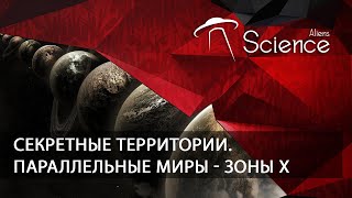 Секретные Территории. Параллельные Миры - Зоны Х | Документальный Фильм