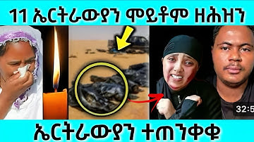 አሕ ሕማቅ ስምዕ! 11 ኤርትራውያን ሞይቶም ዘሕዝን | ኤርትራውያን ተጠንቀቁ| #eritreanmovie #eritreanfilm #eritrean
