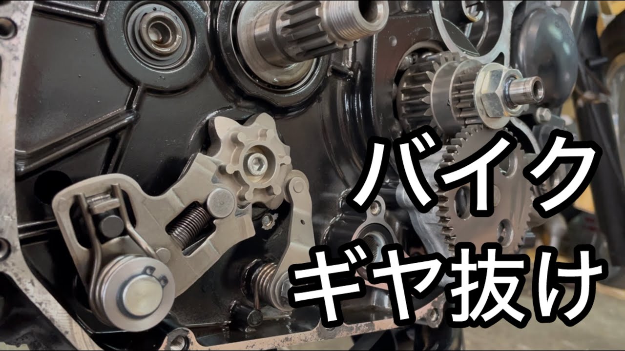 バイク整備！ギア抜けシフトが入りにくい、マイナス1速がある車両！シフトドラムアーム交換。