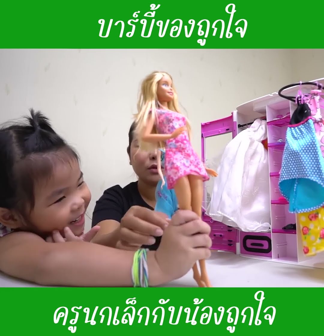 บาร์บี้ของถูกใจ ep2 | น้องถูกใจ