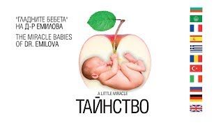 ТАЙНСТВО / A LITTLE MIRACLE (official) Subtitles: en, sp, ro, it, ar, gr, de, tr, ru, fr