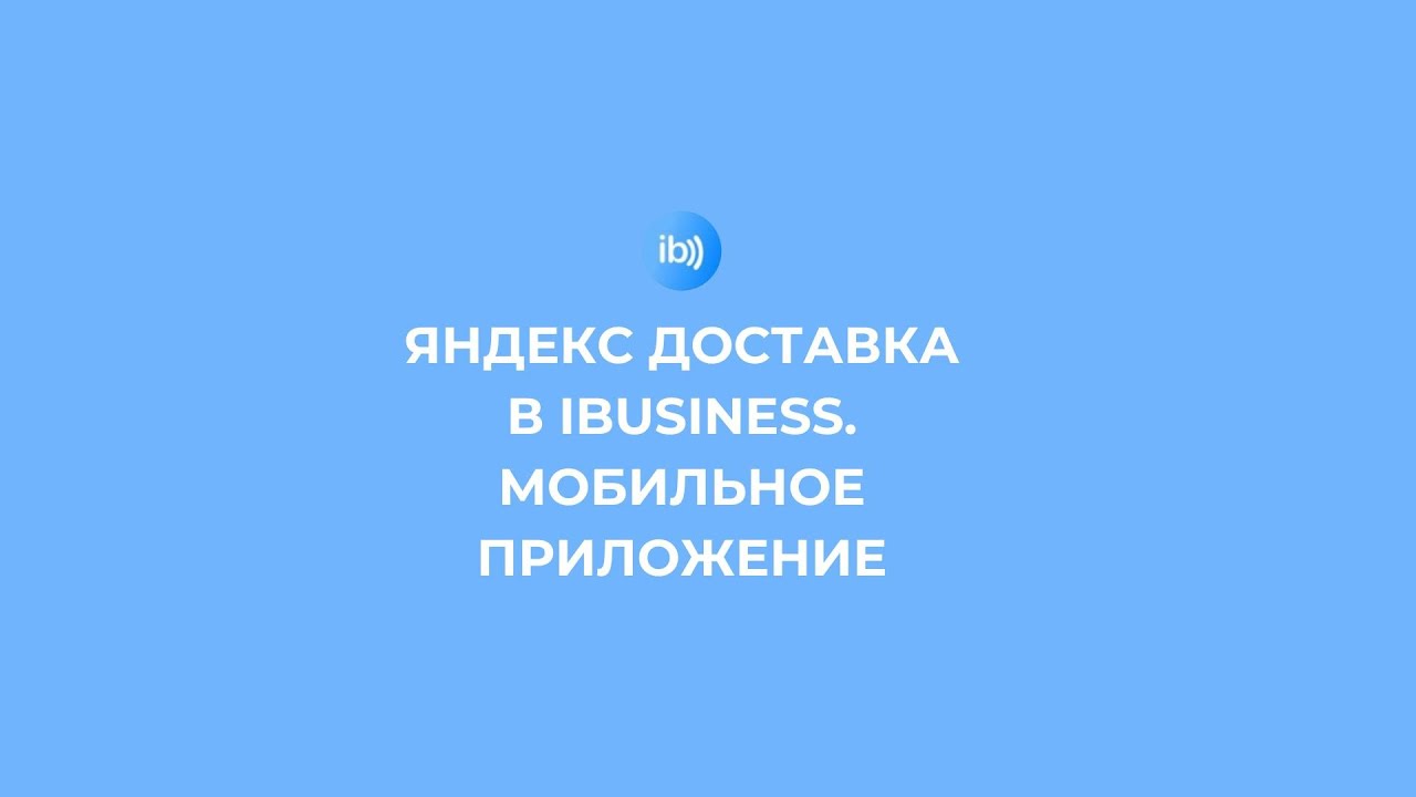 Яндекс-доставка в IBusiness. Мобильное приложение - YouTube