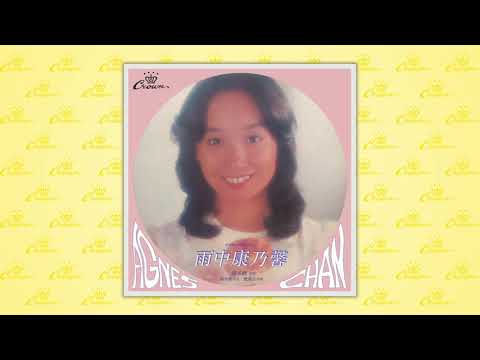 陳美齡〈我再不願流浪〉封面MV｜娛樂唱片