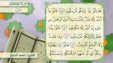 آية١٧سورة يس مكرر القارئ أحمد الدباغ