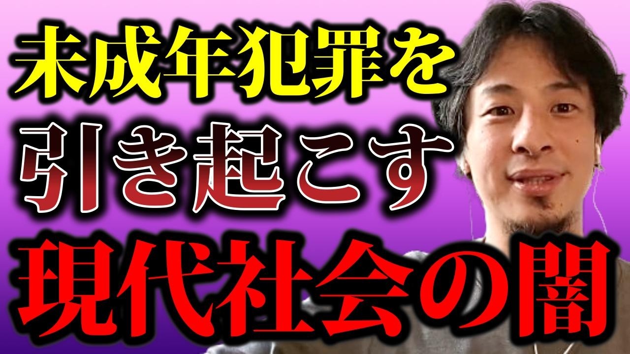 【ひろゆき】未成年犯罪が多発している現代社会において、これだけは言わせていただきます【未成年犯罪 闇バイト トクリュウ 逮捕 少年 SNS 警察 匿名流動型グループ犯罪 無職 強盗 あぶく銭】