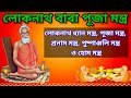 Loknath puja mantraloknath pranam mantraloknath dhyan mantra   