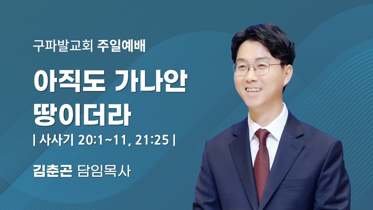 2026.3.1│주일3부예배│아직도 가나안 땅이더라 [사사기 20:1~11, 21:25]│김춘곤 담임목사