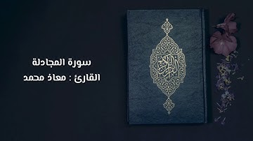 سورة المجادلة | القارئ : معاذ محمد | Suratul Mujadalah By Qari : Muaz Mohammad