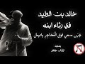 خالد بن الوليد يرثي ابنه جرى مدمعي فوق المحاجر بدون موسيقى ازآر آل كاظم