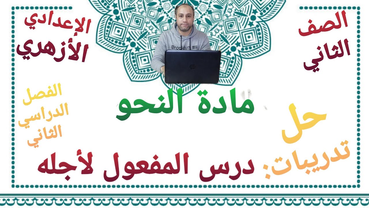 مادة النحو حل تدريبات درس المفعول لأجله الصف الثاني الإعدادي الأزهري