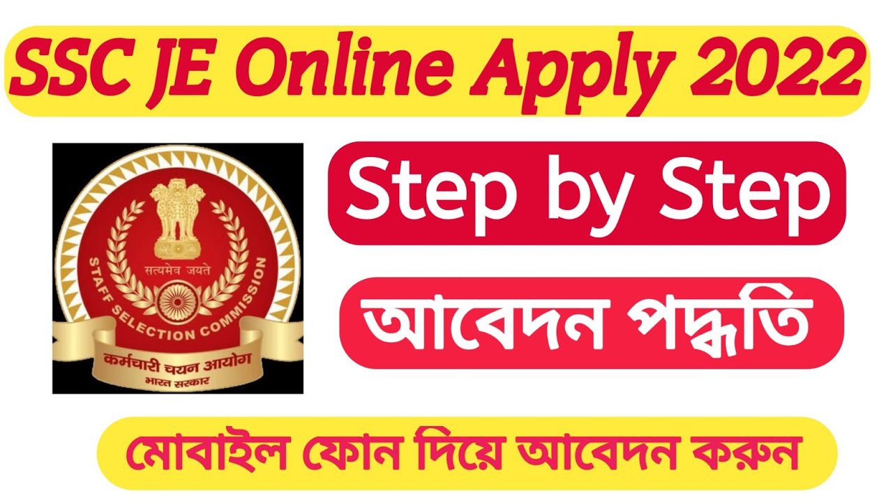 SSC Je Online Form Apply 2022।।